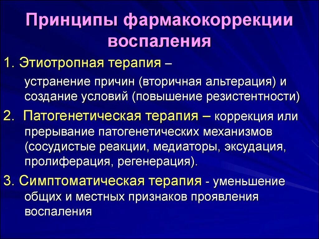 Воспаление патологический процесс. Принципы патогенетической терапии. Принципы лекарственной коррекции воспаления. Принципы лечения воспалительного процесса. Принципы этиотропной и патогенетической терапии.