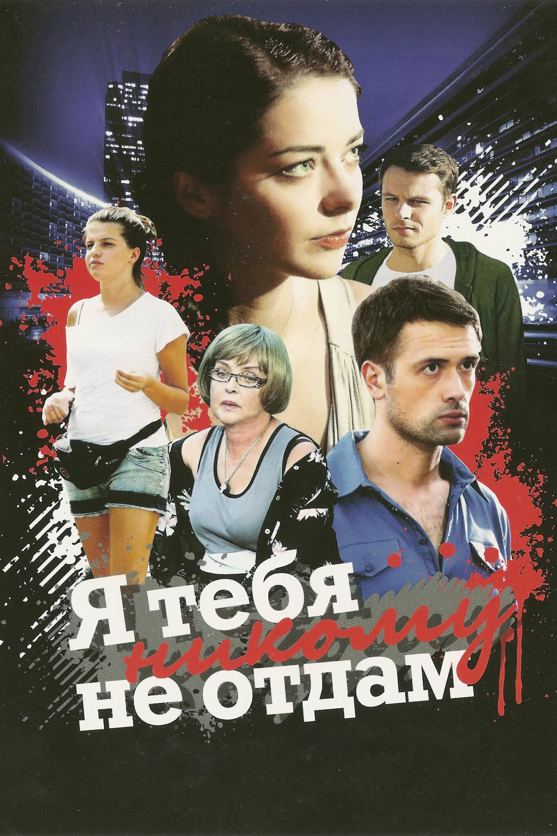 Я не отдам тебя героине. Я тебя никому не отдам мелодрама. я ттебя не каму не от дам. я тебя ни комк не отдам.
