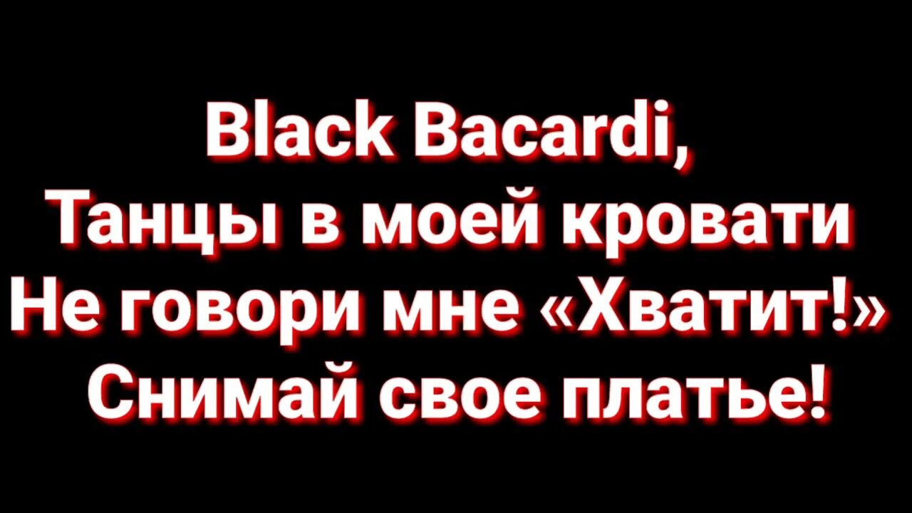 Бакарди танцы текст. Black Bacardi танцы в моей кровати. Блэк бакарди танцы. Песня Блэк бакарди танцы в моей кровати. Black Bacardi танцы в моей кровати не говори мне хватит снимай свое платье.