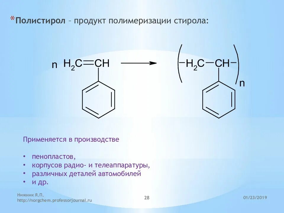 Реакция полимеризации непредельных углеводородов. Полимеризация полистирола. Стирол полимеризуется в полистирол. Реакция полимеризации стирола. Стирол продукт реакции