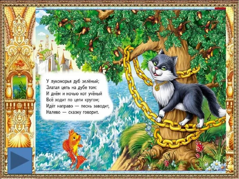 Кот зеленый цепи. У лукоморья дуб кот ученый. дуб кот учёный пушкин. пушкин кот ученый ходит по цепи. пушкин а.с. &quot;у лукоморья дуб зеленый...&quot;.