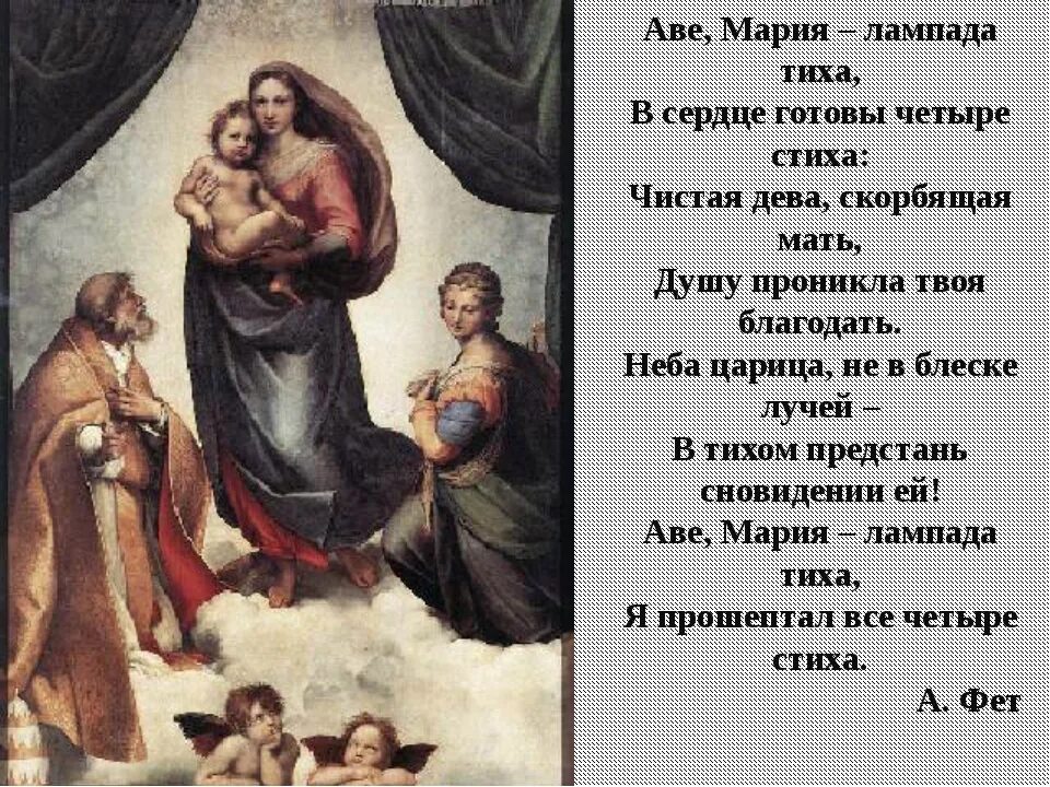 ,,Die Sixtinische Madonna" картина. Стих о деве Марии.