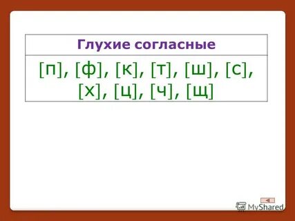 Записать глухие согласные звуки