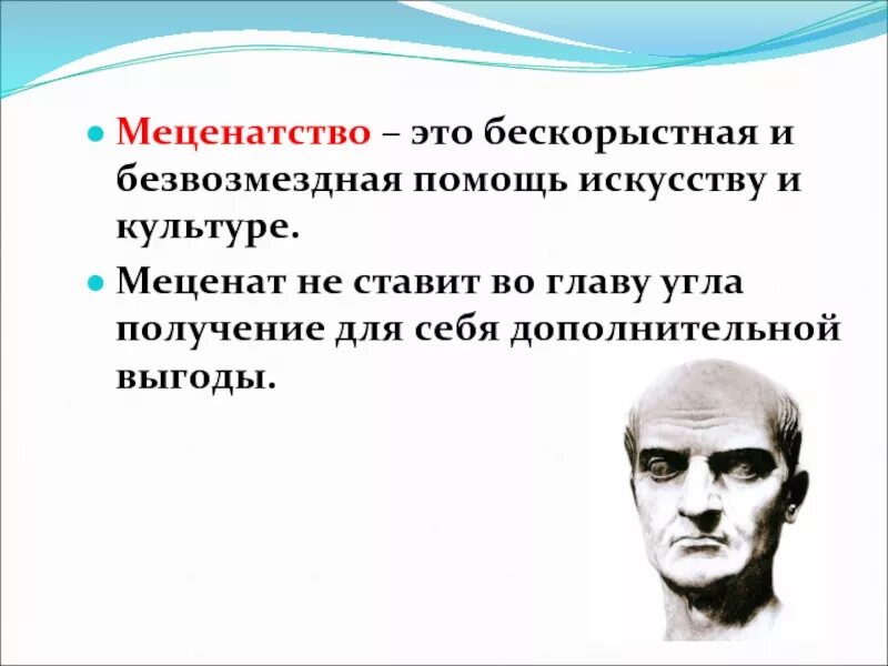 Бескорыстная личность 9. Меценатство. Меценатство это определение. Меценатство это в истории. Кто такие меценаты.