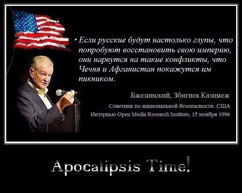 Что америка говорит россии. Збигнев Бжезинский об Украине и России. Бжезинский о России. Высказывания против России. Цитаты Бжезинского о России.