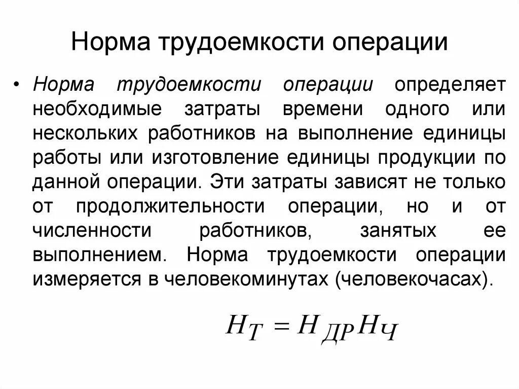 Норма трудоемкости формула. Как рассчитать показатель трудоемкости. Норма трудоемкости операции это. Норма времени и трудоемкость.