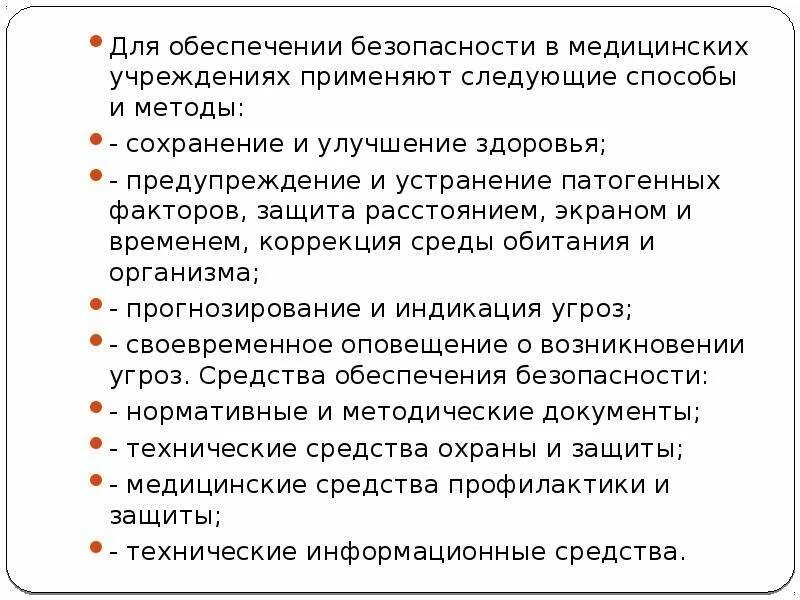 Вопросы медицинской безопасности. Обеспечение безопасности пациента. Обеспечение безопасности пациента в медицинском. Методы обеспечения безопасности пациента. Обеспечение информационной безопасности пациента.