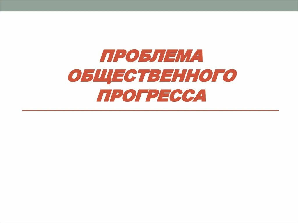 Аспекты общественного прогресса. Проблема общественного прогресса план. проблема общественного прогресса картинки для презентации. противоречивость общественного прогресса. относительность общественного прогресса.