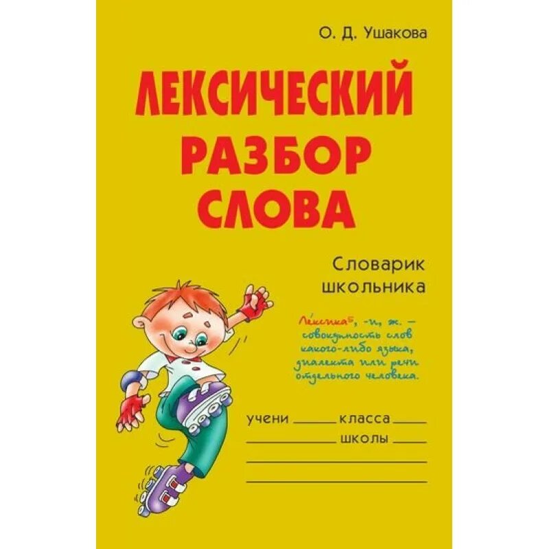 Лексический разбор слова талант. Лексический разбор слова. Лексически йоазбор слова. Лексияеский разбо слова. Словарик школьника.