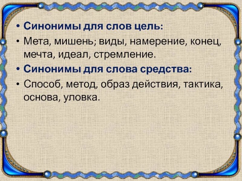 Человек с целью синоним. Синоним к слову цель. Цель синонимы к слову цель. Синоним к слову стремление. Синоним к слову мишень.