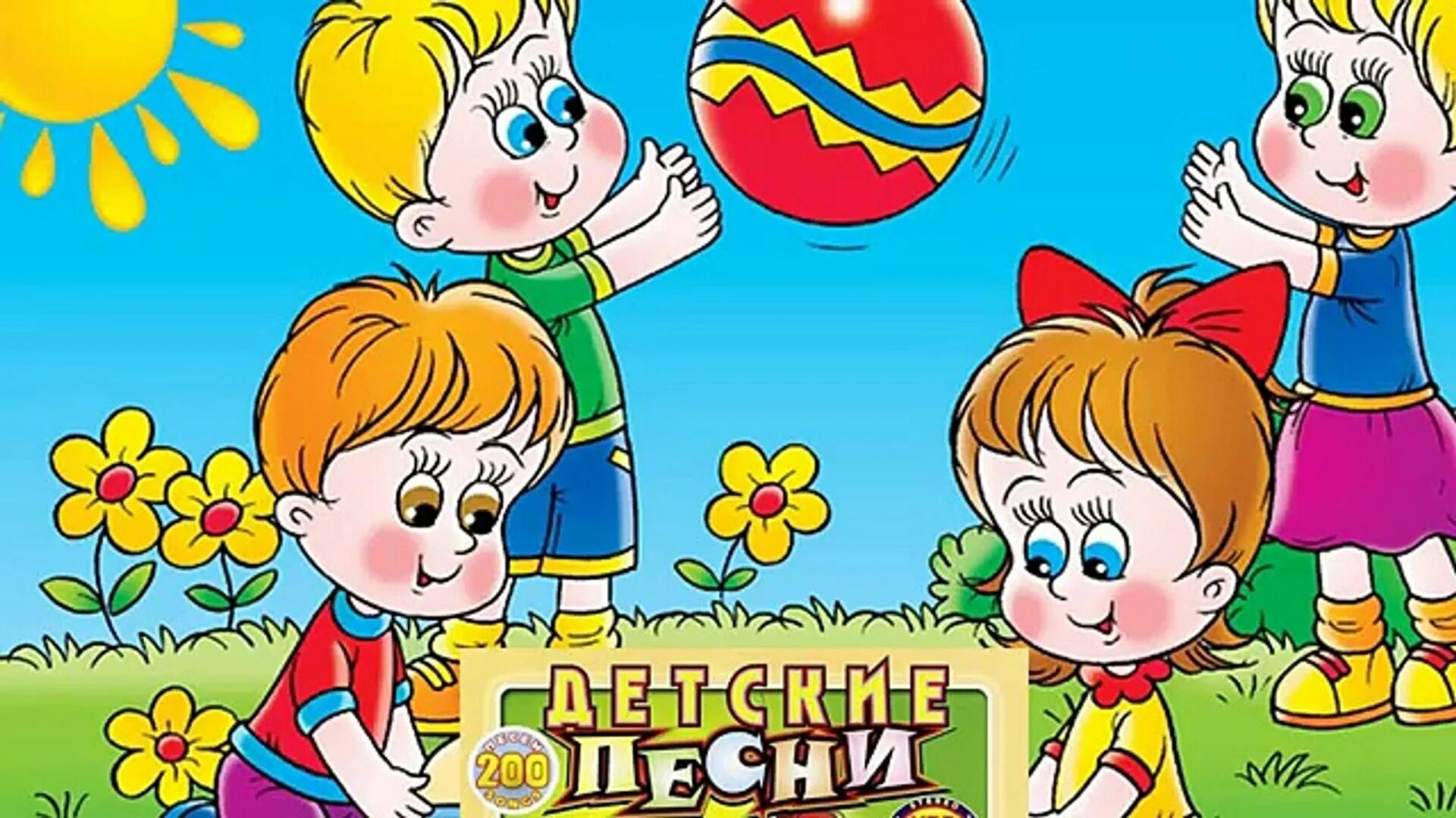 Здравствуй детский сад!. Детские песенки картинки. Картинки ребята в детском саду. Детские песенки для детского сада. Слушать песню детский сад это домик