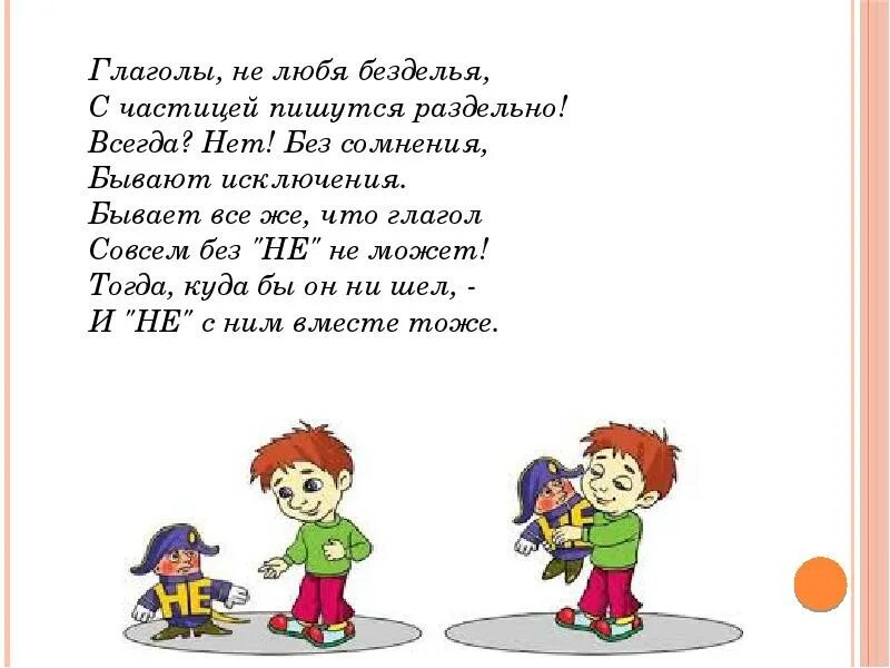 Не стихающий как пишется. Не с глаголами стих. Правописание не с глаголами 5 класс. Не с глаголами исключения 5 класс. Правописание не с глаголами стих.