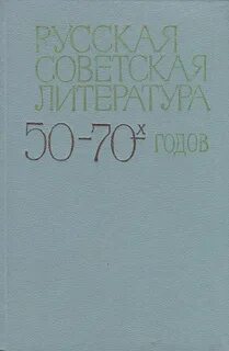 Литература 50 годов