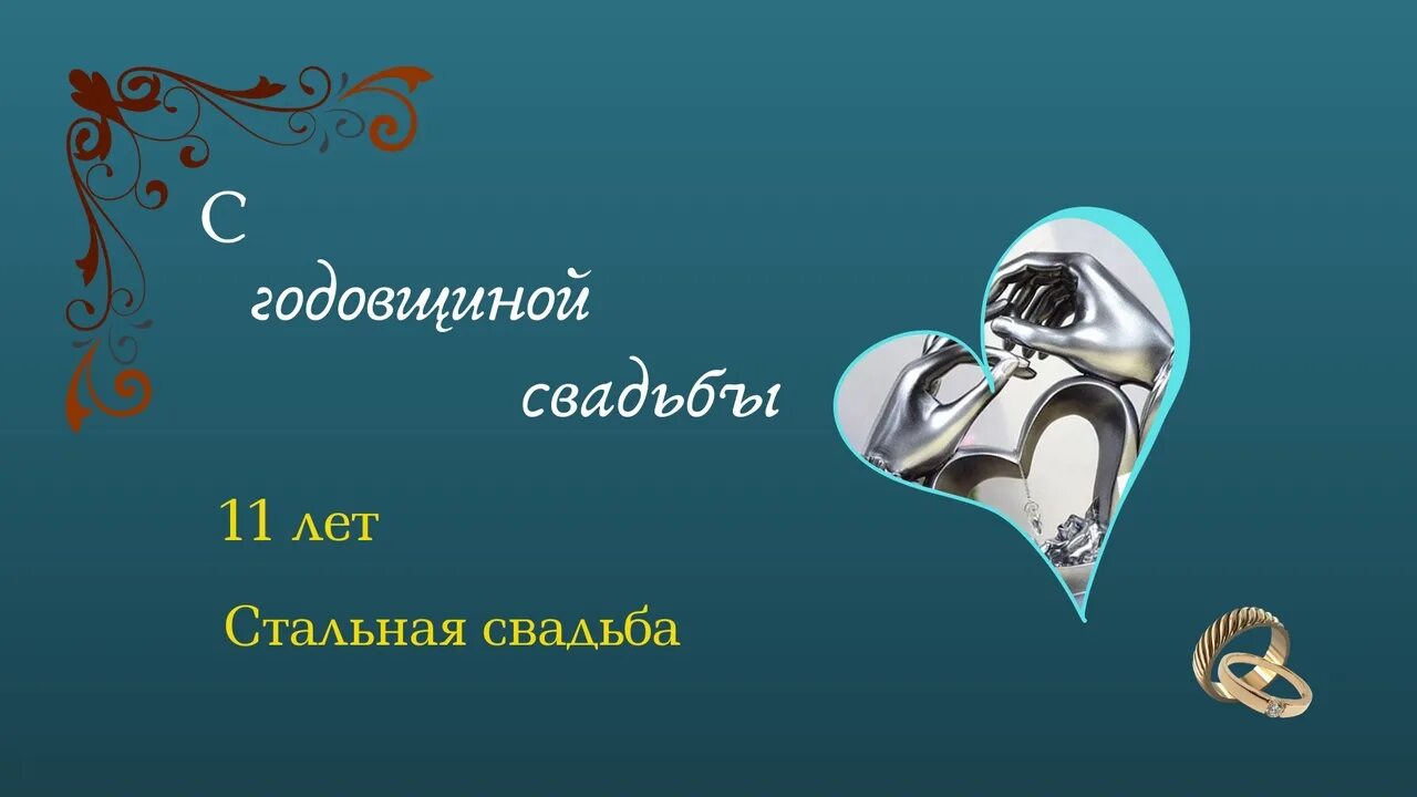 16 лет это какая годовщина. Поздравление со стальной свадьбой 11 лет. Годовщина свадьбы стальная свадьба. 11 Лет свадьбы поздравления. Стальная свадьба поздравления стальная свадьба поздравления.