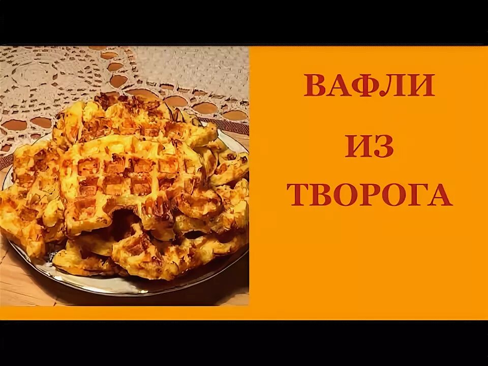 Рецепт вафель быстро и вкусно. Рецепт вафель быстро и вкусно