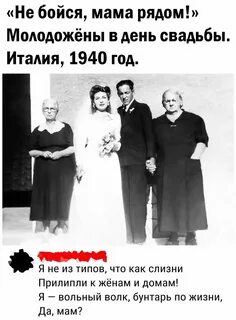 Не понимаю я тебя сынок вот женился