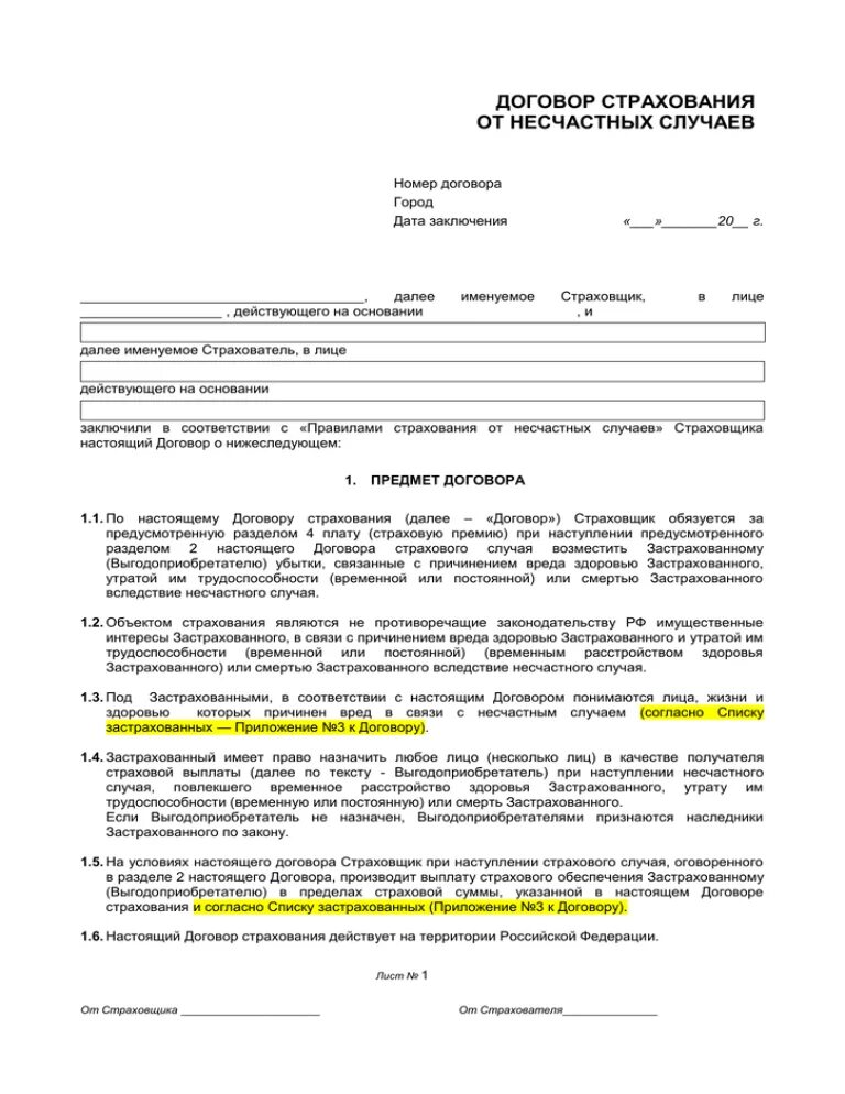 Заполненный страховой договор. Договор личного страхования от несчастных случаев образец. Договор личного страхования образец. Договор о страховании жизни и здоровья от несчастных случаев образец. Договор страхования страховой случай.