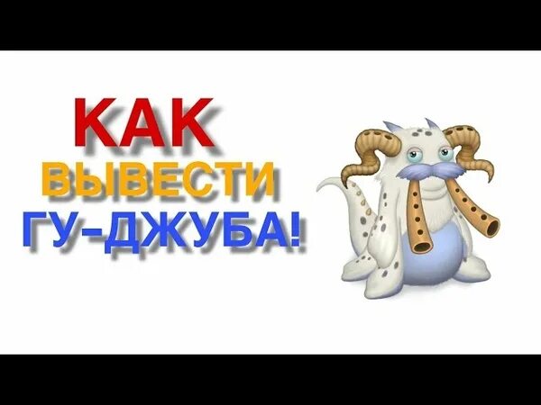 Как вывести ГУ Джуба. MSM ГУ Джуб. Как вывести гуджкуба. Мои Поющие монстры ГУ Джуб. Гу джуб my singing