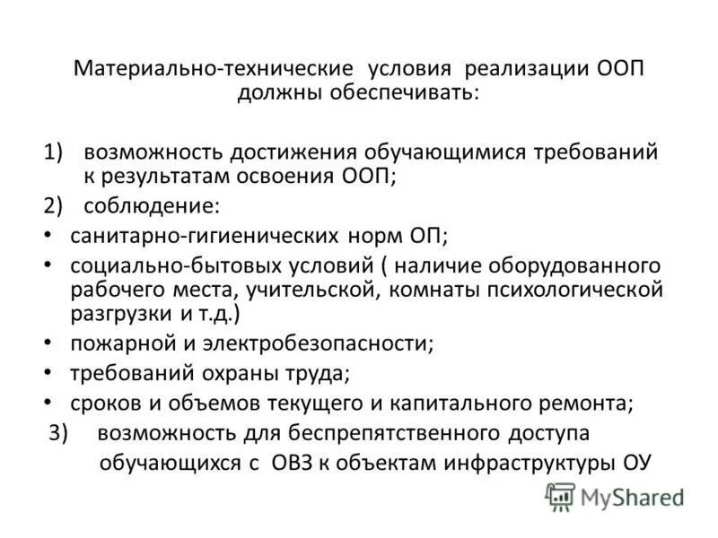 Требования материально-техническим условиям реализации ооп;. Условия реализации ооп материально-технические условия. Материально технические условия реализации ооп. Материально технические условия реализации ооп. Материально технические условия реализации ооп.