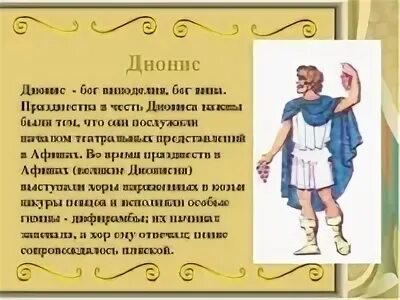Миф о дионисе 5 класс. Боги древних греков дионис. дионис бог древней греции для детей. религия древних греков дионис. боги древней греции 5 класс дионис.