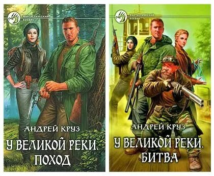 Река великая. Люди великой реки. Круз у великой реки. Великой реки андрея круза аудиокнига. Река великая.