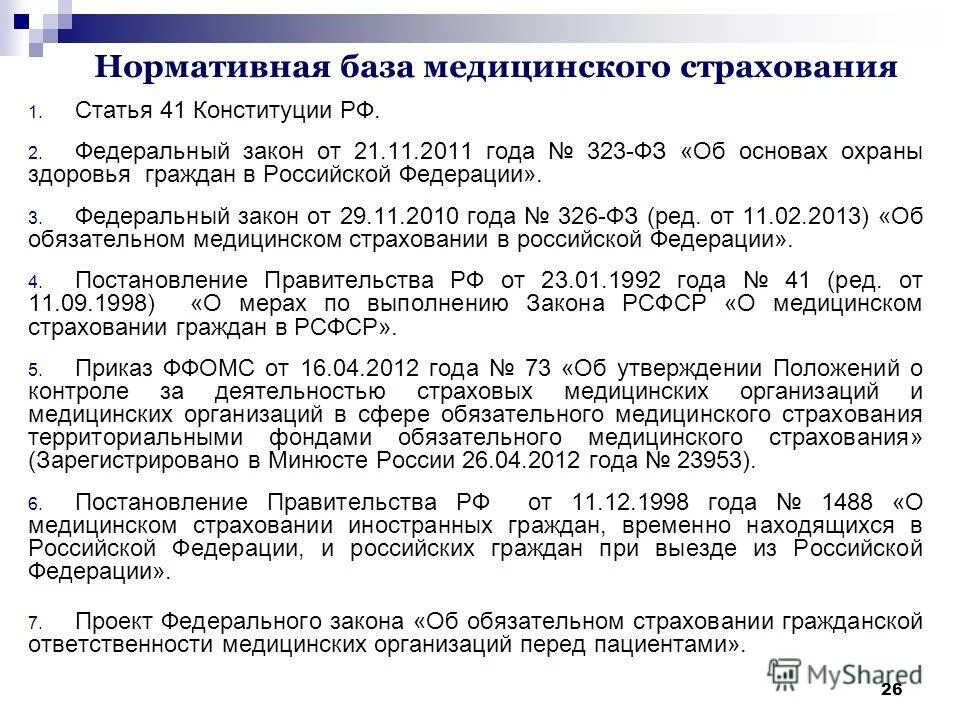 медицинское страхование статья. медицинское страхование статья. закон о медицинском страховании. обязательное страхование. закон 326-фз.