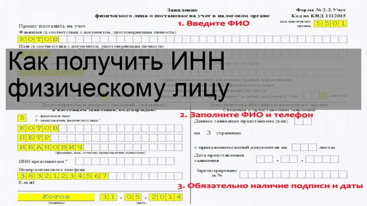 Как оформить инн через. Заполнить заявление на ИНН. Как получить ИНН физическому лицу. Заполнение Бланка ИНН. Заявление на ИНН физического лица.