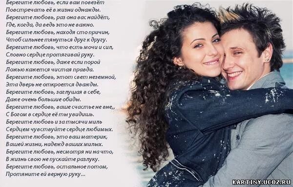 Стихотворение повезло. Берегите любимых стихи. берегите любовь стихи. стихотворение берегите любовь. береги свою любовь стихи.