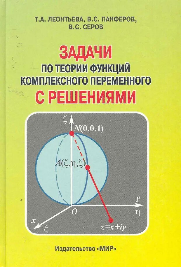 Тфкп отображения. Теория функций комплексной переменной. теория функций комплексного переменного. теория функций комплексного переменного учебник. тфкп задачи.