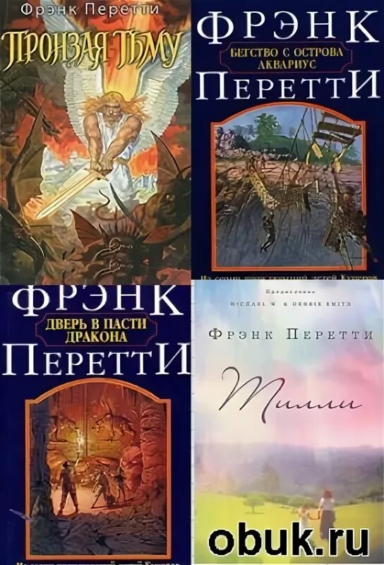 Фрэнк перетти. Фрэнк Перетти книги. Фрэнк Перетти "пронзая тьму". Фрэнк Пэйти Гробница Янака.