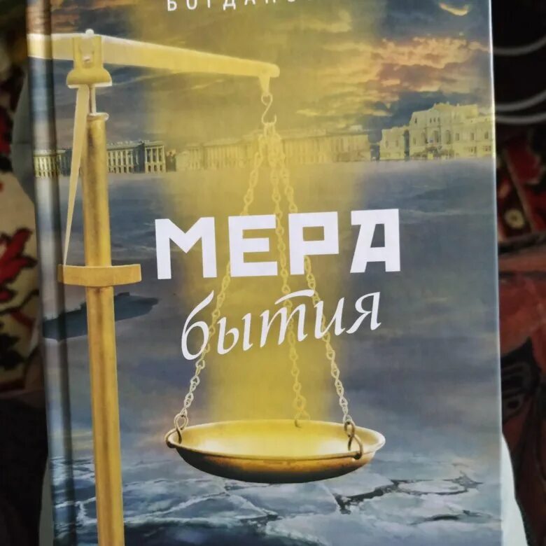 Книга Богданова и. а., мера бытия. Мера бытия. Мера бытия книга.