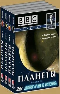 Bbc планеты