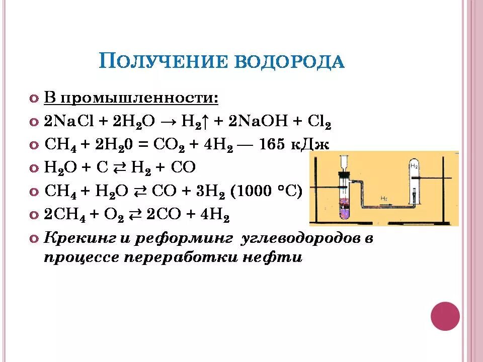 Водород можно получить из воздуха. Реакция получения водорода в промышленности. Получение водорода в лаборатории 8 класс химия. Получение водорода в промышленности уравнение. Способы получения водорода уравнения реакций.