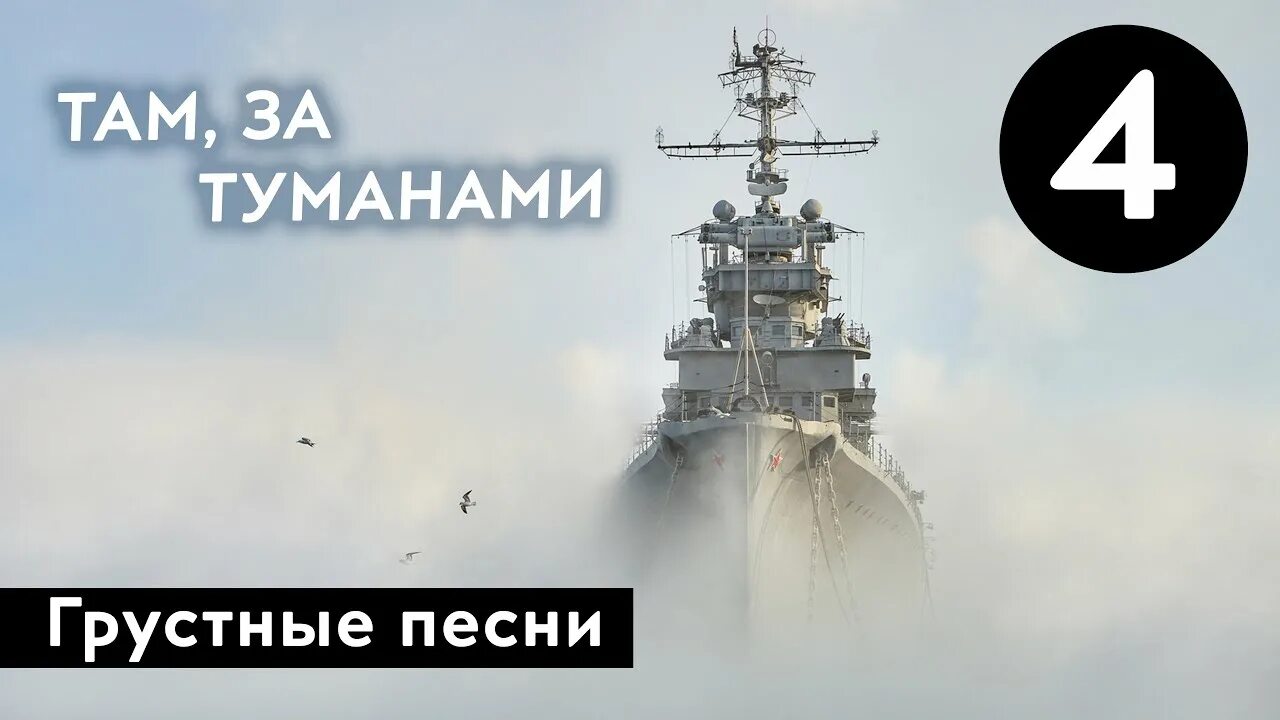 Суббота песня где то за туманами. Там за туманами. Любэ там за туманами. Там затунами. Песня там за туманами Любэ.