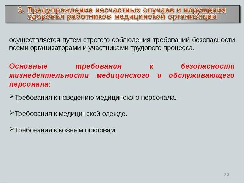 В целях обеспечения безопасности здоровья. Требования к поведению медицинского персонала. Техника безопасности медицинского персонала. Требования к безопасности жизнедеятельности медицинского. Требования к обеспечению безопасности труда медицинского персонала.