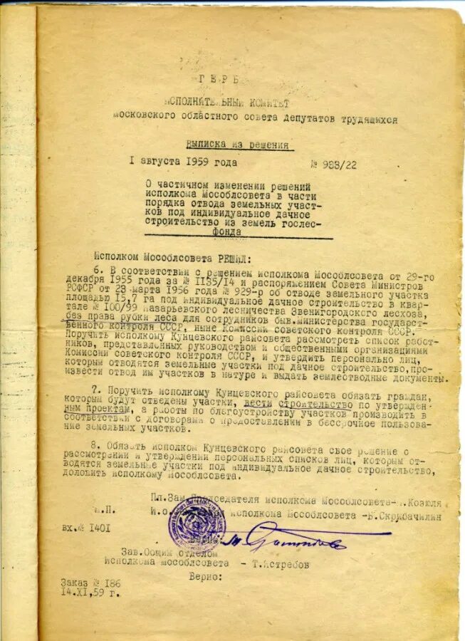 Акт бессрочного пользования землей