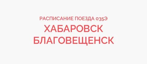 Сколько на поезде до благовещенска