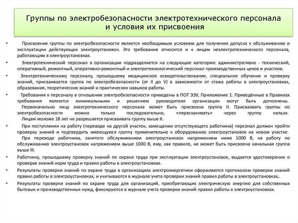 Наличие группы по электробезопасности. Группы по электробезопасности для электротехнического персонала. Порядок присвоения соответствующей группы по электробезопасности. Персонал 2 группы по электробезопасности. Электрооборудование по 2 группе электробезопасности.