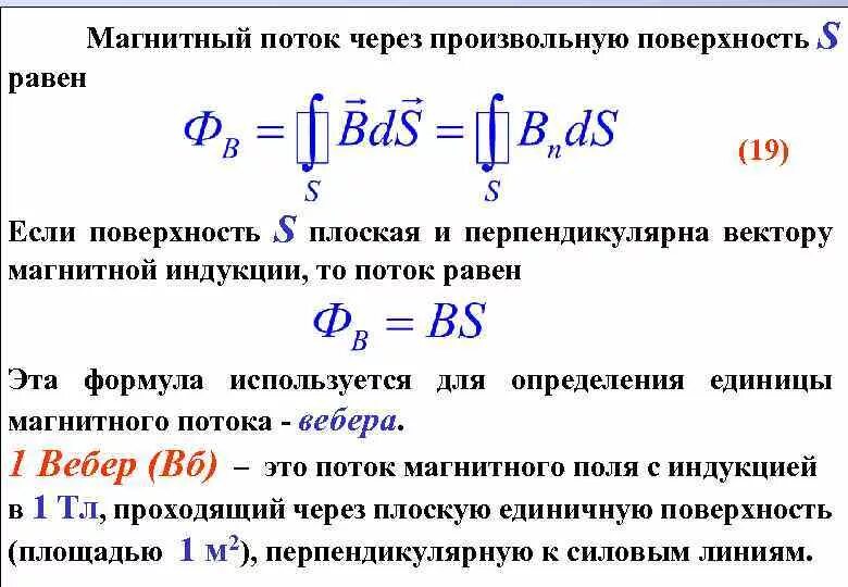 Магнитный поток величина измерения. Поток магнитной индукции формула. Формула потока магнитной индукции через площадь. Сила магнитного потока формула. Формулы магнитного пото.