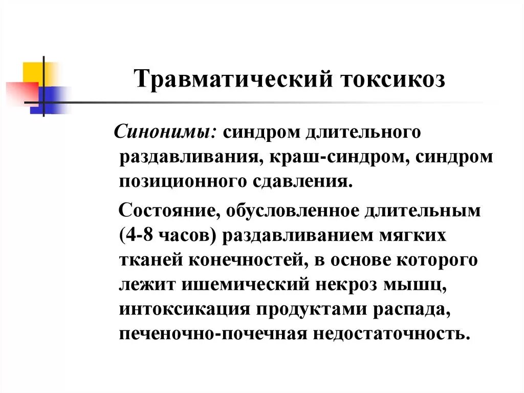 Основные признаки травматического. Симптомы травматического токсикоза (синдрома длительного сдавления). Понятие травматического токсикоза. Признаком травматического токсикоза является. Травматический токсикоз обусловливается всасыванием в кровь.