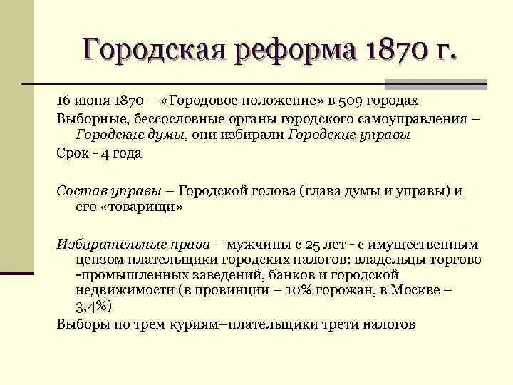 Положения городской реформы от 16 июня 1870 г.. «Городовое положение» 16 июня 1870 г.:. Итоги реформы городского самоуправления 1870.