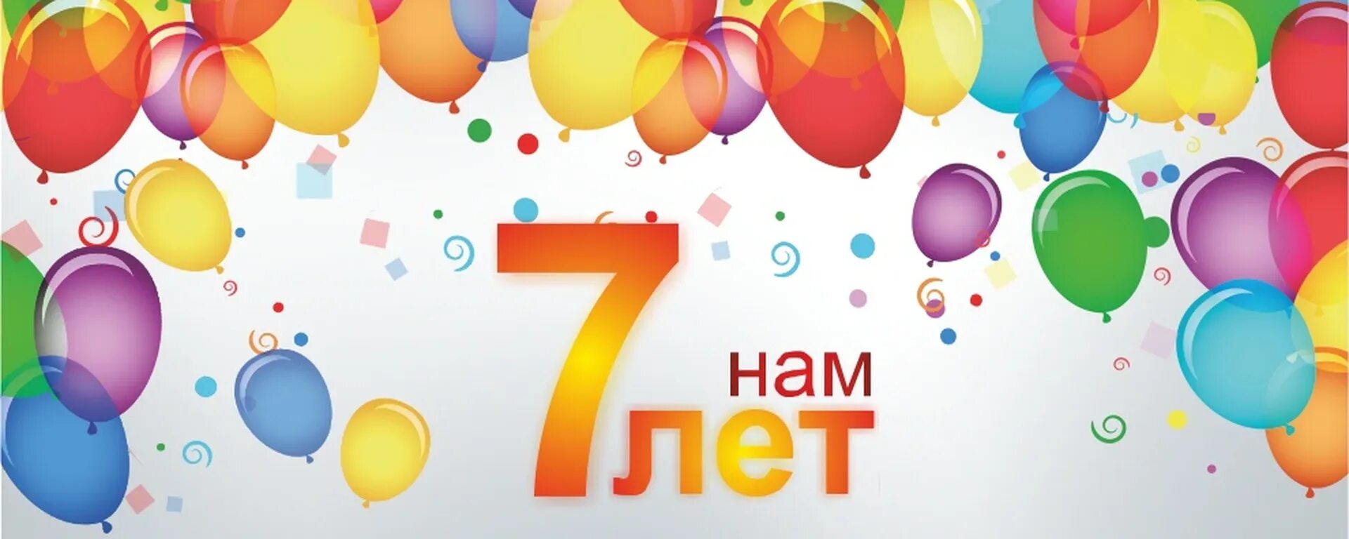 Открытка с днем рождения 7. День рождения компании. Открытка с днем рождения фирмы. Нам 7 лет. Поздравления с днём рождения компании 7 лет.