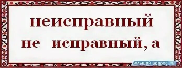 Слово исправный. Неисправна как пишется. Неисправен или не исправен. Не исправна или неисправна как правильно. Не исправны или неисправны как пишется.