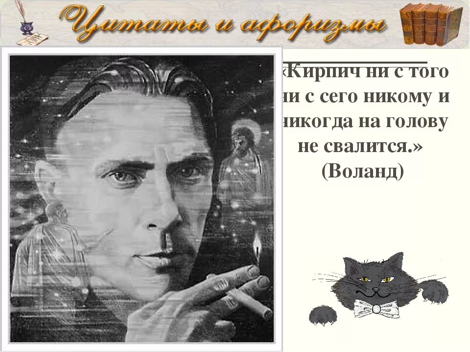 Кирпич ни с того ни с сего никому и никогда на голову. Булгаков фразы. Кирпич ни с того ни с сего ником.