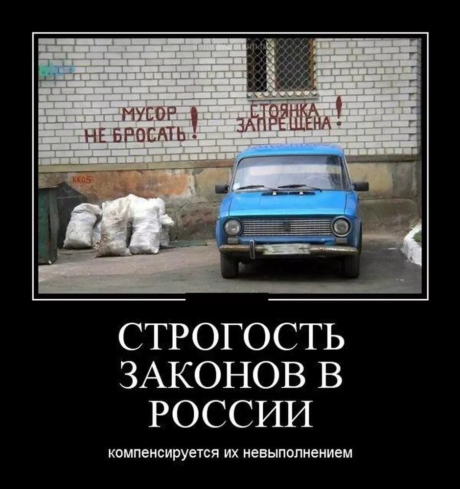 Строгость законов смягчается необязательностью их исполнения. Суровость российских законов компенсируется. демотиваторы про закон. закон прикол. демотиватор закон россия.