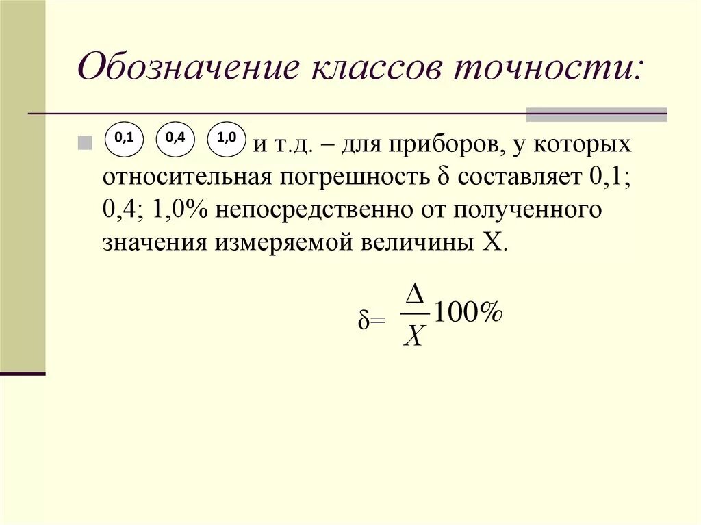 Класс точности прибора 1%. чему равна приведенная погрешность прибора?. Класс точности погрешности приборов 0,1. Обозначения классов точности на приборах. Как обозначаются классы точности приборов.