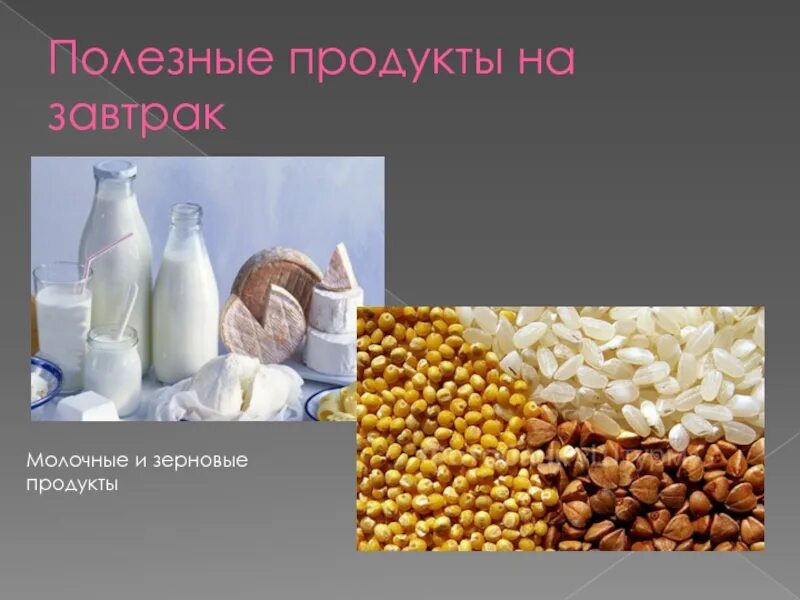 Молочно злаковая. Молочные злаковые продукты. Что относится к зерновым продуктам. Перечислить зерновые и молочные продукты. Интересные факты про молочные и злаковые продукты..