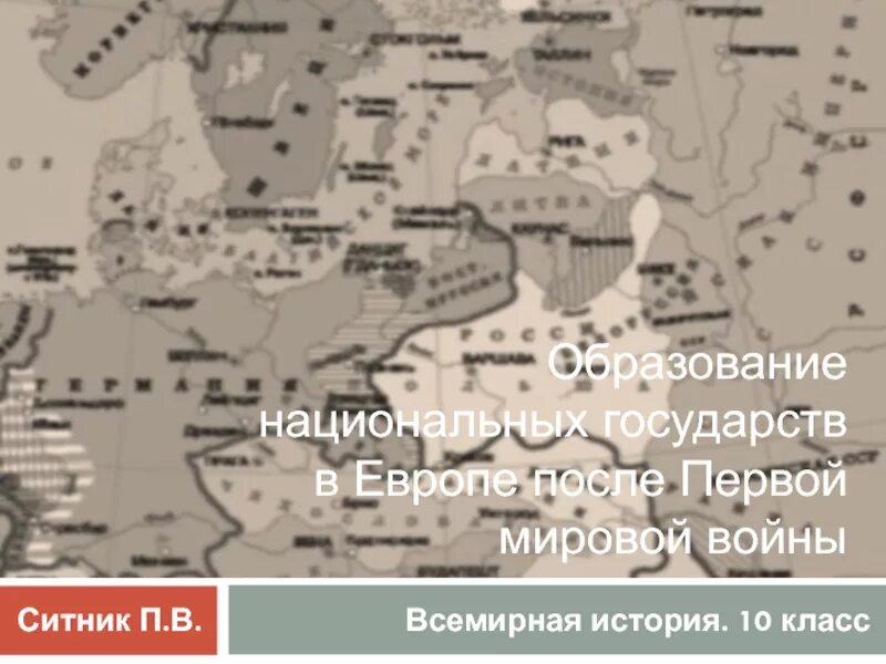 Национальные государства после первой мировой. Образование новых национальных государств. Образование новых национальных государств. Национальные государства после первой мировой. Образование национальных государств.