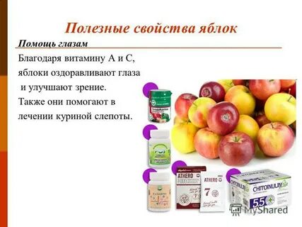 Какими свойствами обладают яблоки