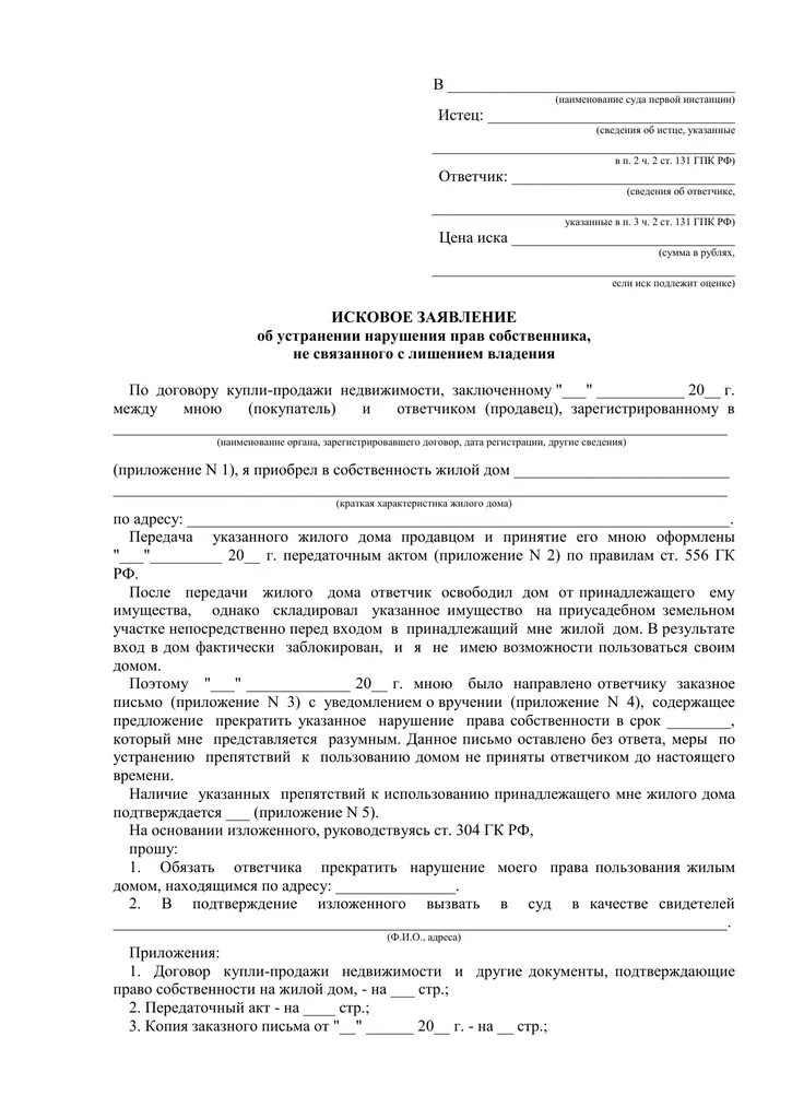 Иск устранение препятствий пользования земельным участком